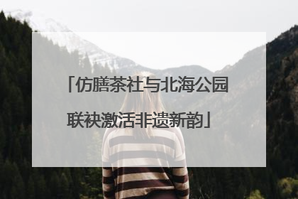 仿膳茶社与北海公园联袂激活非遗新韵