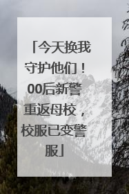 今天换我守护他们！00后新警重返母校，校服已变警服