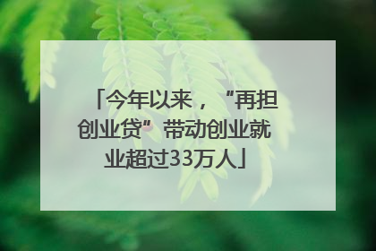 今年以来，“再担创业贷”带动创业就业超过33万人