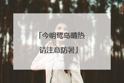 今明鹭岛晴热 请注意防暑