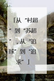 从“村超”到“苏超”，从“追球”到“追求”