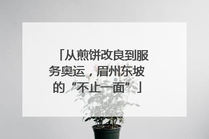 从煎饼改良到服务奥运，眉州东坡的“不止一面”