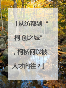 从纺都到“柯·创之城”，柯桥何以被人才向往？