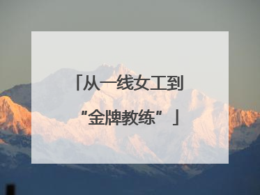 从一线女工到“金牌教练”