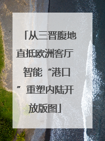 从三晋腹地直抵欧洲客厅 智能“港口”重塑内陆开放版图