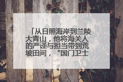从日照海岸到兰陵大青山，他将海关人的严谨与担当带到荒坡田间，“国门卫士”刘磊——让艾草长成“生钱草”