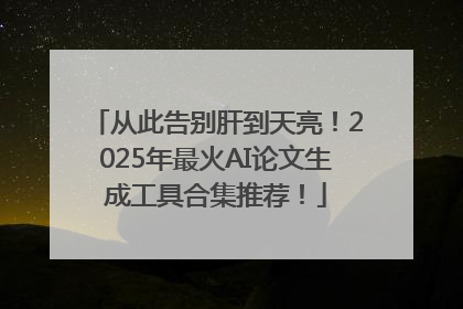 从此告别肝到天亮！2025年最火AI论文生成工具合集推荐！