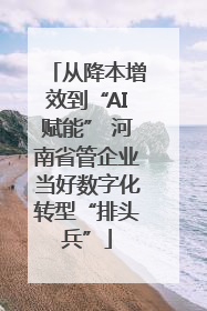 从降本增效到“AI赋能” 河南省管企业当好数字化转型“排头兵”