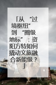 从 “过境枢纽” 到 “圈级地标”：资阳方特如何撬动文旅融合新能级？