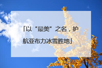 以“最美”之名，护航亚布力冰雪胜地