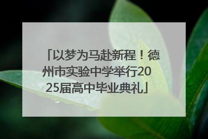 以梦为马赴新程！德州市实验中学举行2025届高中毕业典礼
