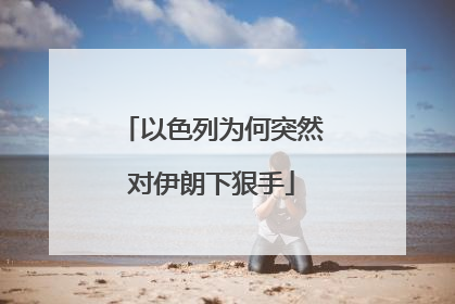 以色列为何突然对伊朗下狠手