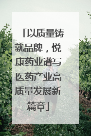 以质量铸就品牌，悦康药业谱写医药产业高质量发展新篇章