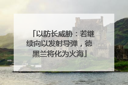 以防长威胁：若继续向以发射导弹，德黑兰将化为火海