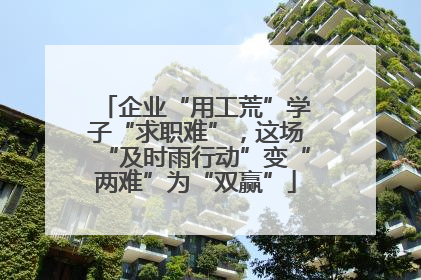 企业“用工荒”学子“求职难”，这场“及时雨行动”变“两难”为“双赢”