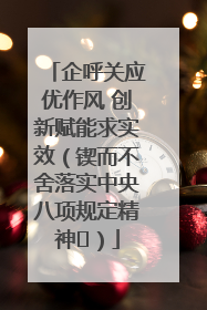 企呼关应优作风 创新赋能求实效（锲而不舍落实中央八项规定精神⑭）