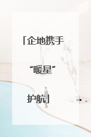 企地携手 “暖星”护航