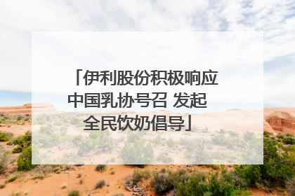 伊利股份积极响应中国乳协号召 发起全民饮奶倡导