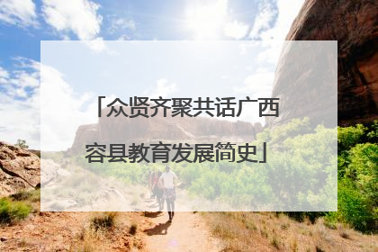众贤齐聚共话广西容县教育发展简史