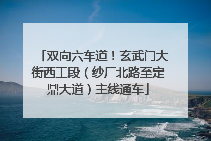 双向六车道！玄武门大街西工段（纱厂北路至定鼎大道）主线通车