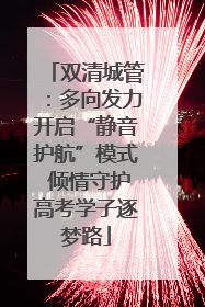 双清城管：多向发力开启“静音护航”模式 倾情守护高考学子逐梦路