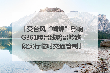 受台风“蝴蝶”影响 G361陵昌线鹦哥岭路段实行临时交通管制