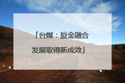 台媒：厦金融合发展取得新成效