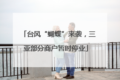 台风“蝴蝶”来袭，三亚部分商户暂时停业