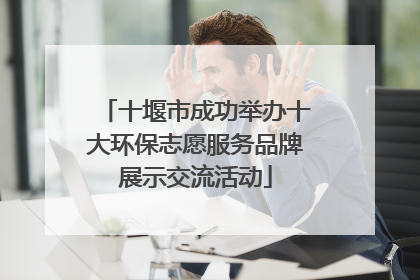 十堰市成功举办十大环保志愿服务品牌展示交流活动