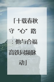 十载春秋守“心”路：他与合福高铁同频脉动