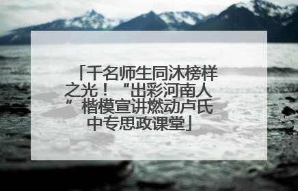 千名师生同沐榜样之光！“出彩河南人”楷模宣讲燃动卢氏中专思政课堂