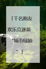 千名跑友欢乐竞逐新“城市绿肺”