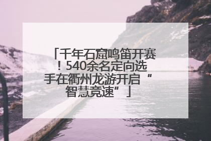 千年石窟鸣笛开赛！540余名定向选手在衢州龙游开启“智慧竞速”