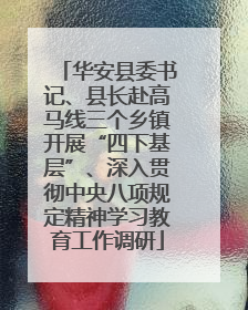 华安县委书记、县长赴高马线三个乡镇开展“四下基层”、深入贯彻中央八项规定精神学习教育工作调研