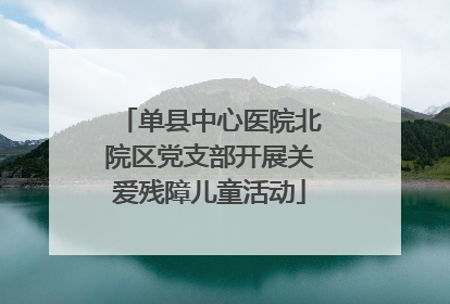 单县中心医院北院区党支部开展关爱残障儿童活动