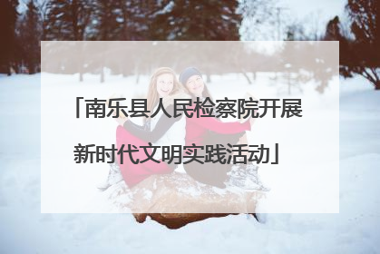 南乐县人民检察院开展新时代文明实践活动