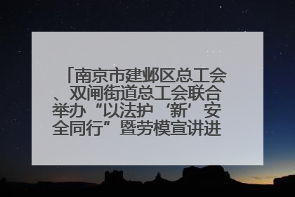 南京市建邺区总工会、双闸街道总工会联合举办“以法护‘新’安全同行”暨劳模宣讲进工地服务活动