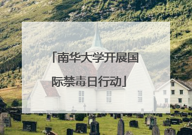 南华大学开展国际禁毒日行动