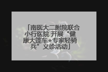 南医大二附院联合小行医院 开展“健康大篷车+专家轻骑兵”义诊活动