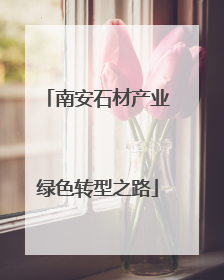 南安石材产业绿色转型之路