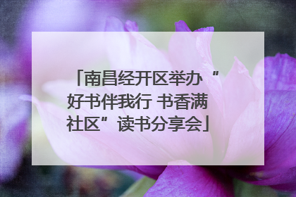 南昌经开区举办“好书伴我行 书香满社区”读书分享会