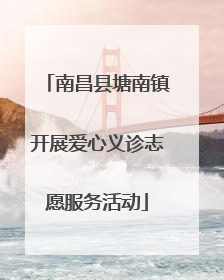 南昌县塘南镇开展爱心义诊志愿服务活动