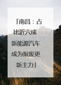 南昌：占比近六成 新能源汽车成为报废更新主力