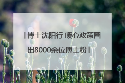 博士沈阳行 暖心政策圈出8000余位博士粉