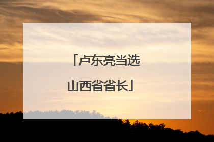 卢东亮当选山西省省长
