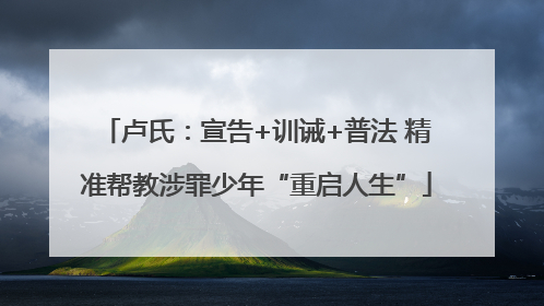 卢氏：宣告+训诫+普法 精准帮教涉罪少年“重启人生”
