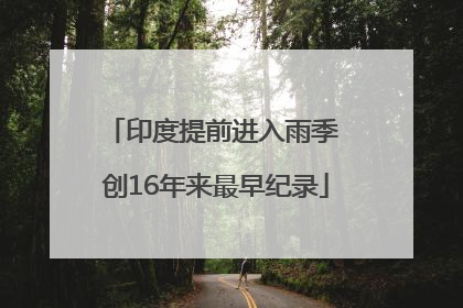 印度提前进入雨季 创16年来最早纪录