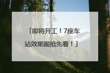 即将开工！7座车站效果图抢先看！