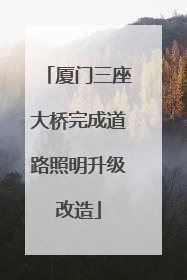 厦门三座大桥完成道路照明升级改造