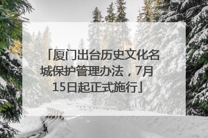 厦门出台历史文化名城保护管理办法，7月15日起正式施行
